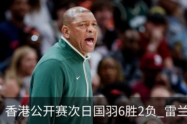 香港公开赛次日国羽6胜2负 雷兰曦韩悦晋级16强